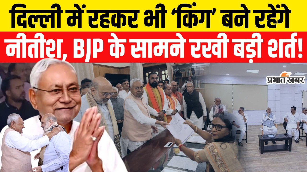 Nitish Kumar Rajyasabha Nomination: Delhi में रहकर भी King बने रहेंगे नीतीश| Bihar Politics