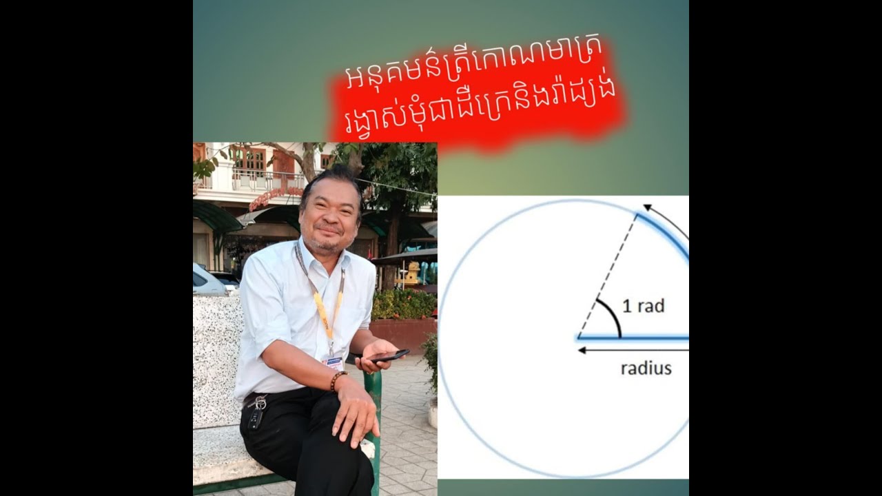 អនុគមន៍ត្រីកោណមានត្រ