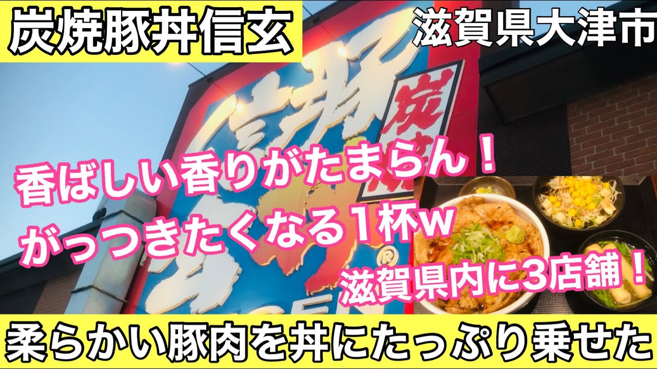 【炭焼豚丼信玄】滋賀県に来て最初に食べた１杯がこちら！県内に3店舗ありますよ#195