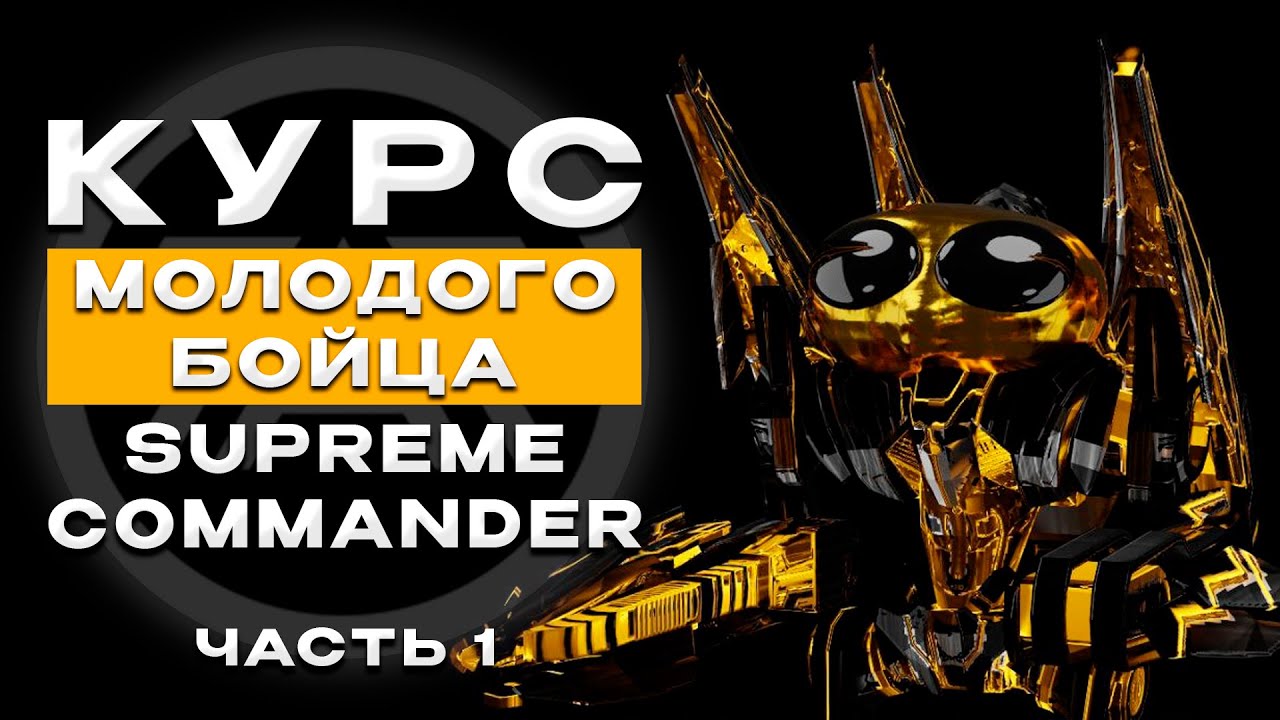 КУРС МОЛОДОГО БОЙЦА В SUPREME COMMANDER. ЧАСТЬ 1: ОСНОВЫ ОСНОВ