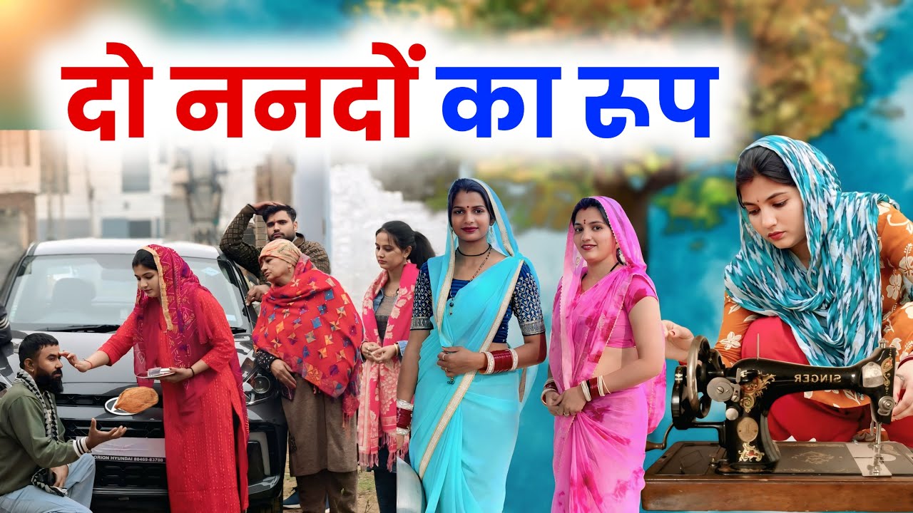 दो ननदो का रूप | #haryanvinatak #priyabhardwaj #kuldeep #natak #kahani #story