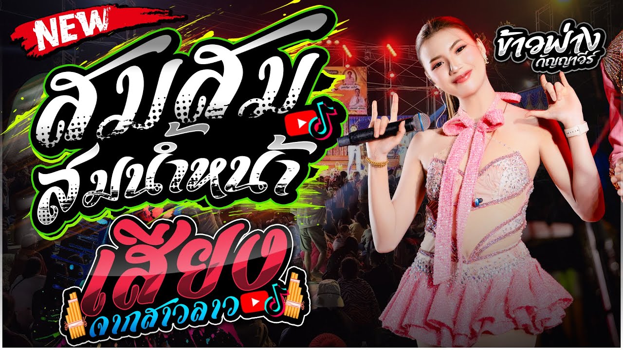 ข้าวฟ่าง กัญญาวีร์ สายรักษ์🔥 - สม สม สมน้ำหน้า X เสียงจากสาวลาว + หมอลำ | ลำซิ่งมาแรง