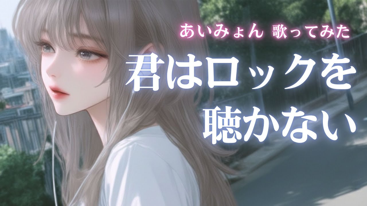 【歌ってみた】君はロックを聴かない / あいみょん ｜ ユネ🎸