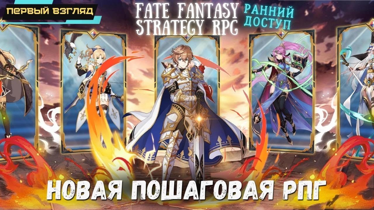 Fate Fantasy: Strategy RPG ➤ Ранний доступ ➤ Сага о героях ➤ Пошаговая фэнтэзи РПГ ➤ Первый взгляд