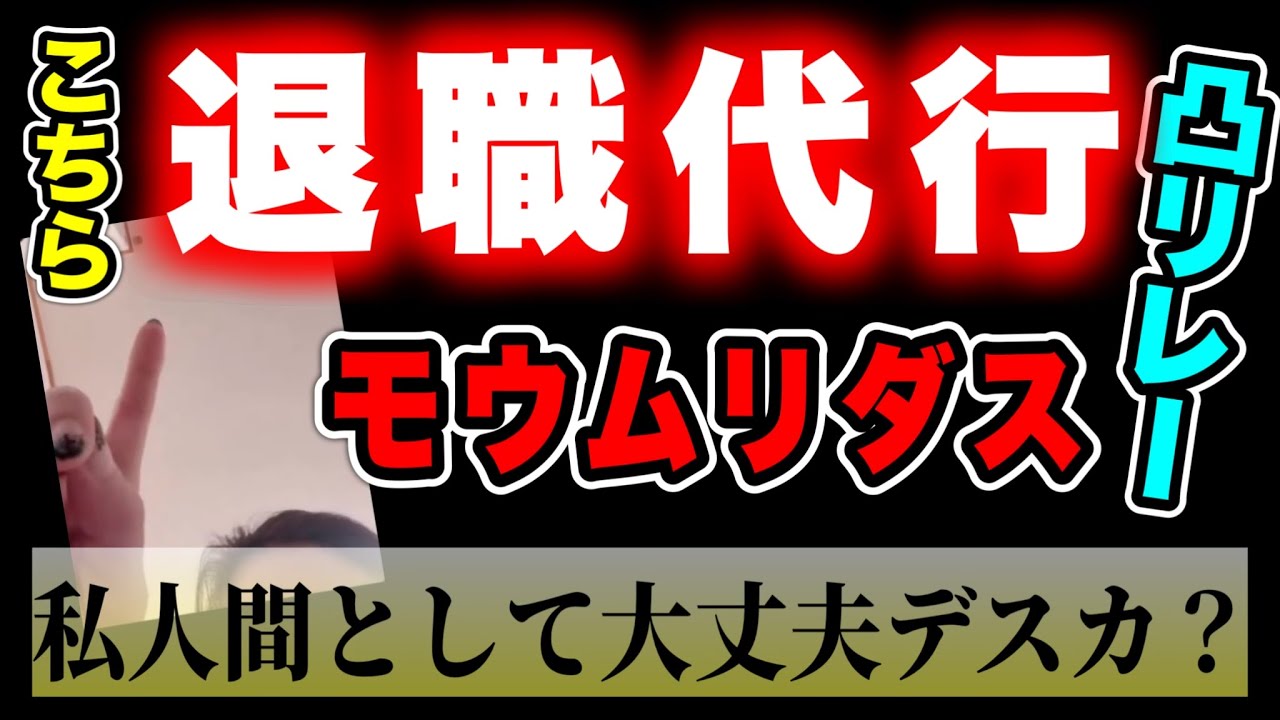 【退職代行モウムリダス】夜職で働いてるが今すぐにでも辞めたい