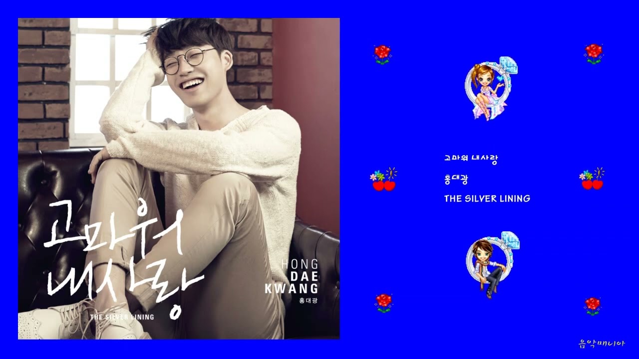 홍대광 - 고마워 내사랑