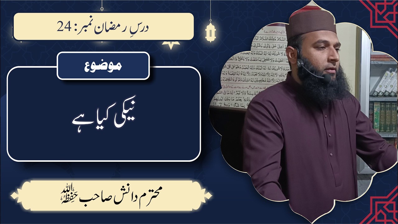 محترم دانش صاحب | نیکی کیا ہے | رمضان درس