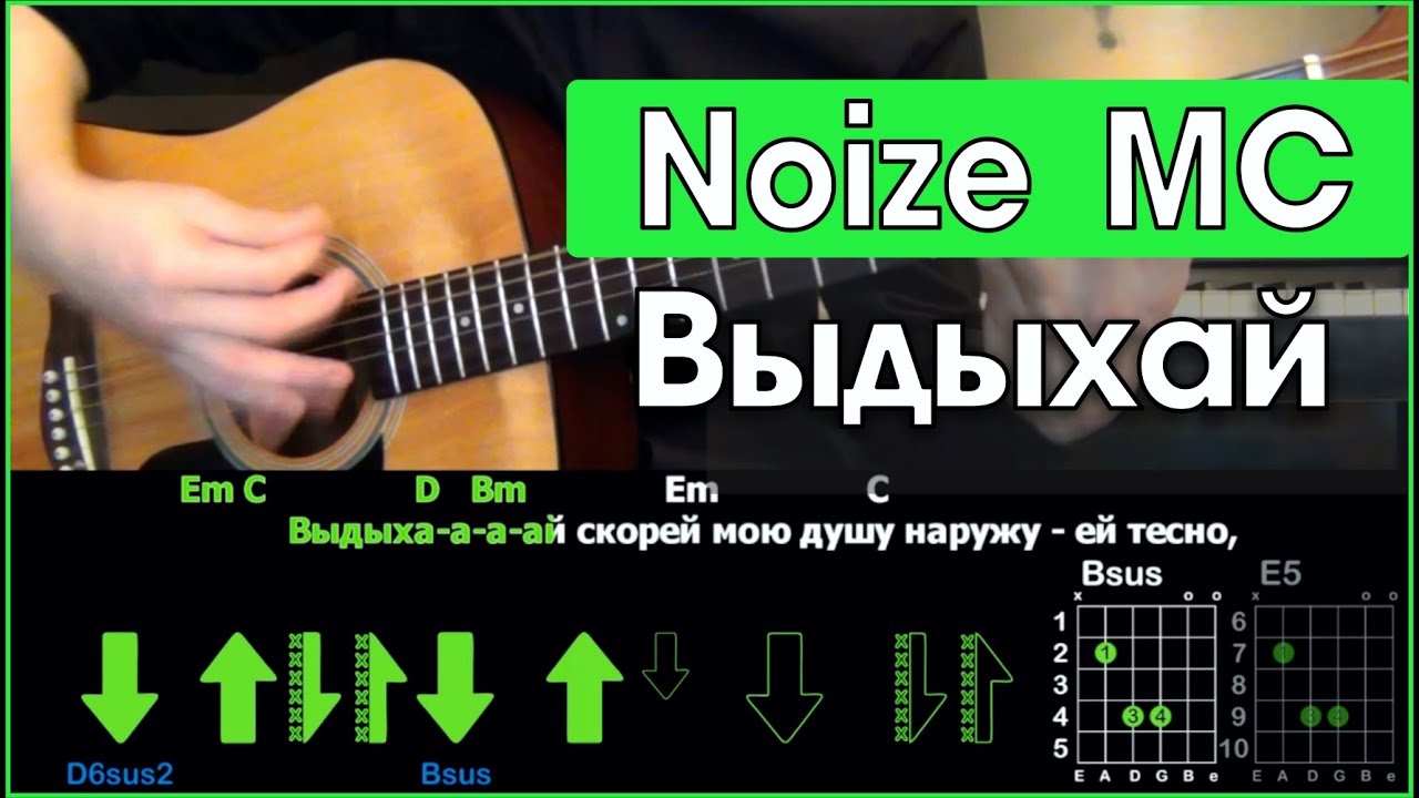 Noize MC - Выдыхай \ Разбор песни на гитаре \ Табы, аккорды и бой