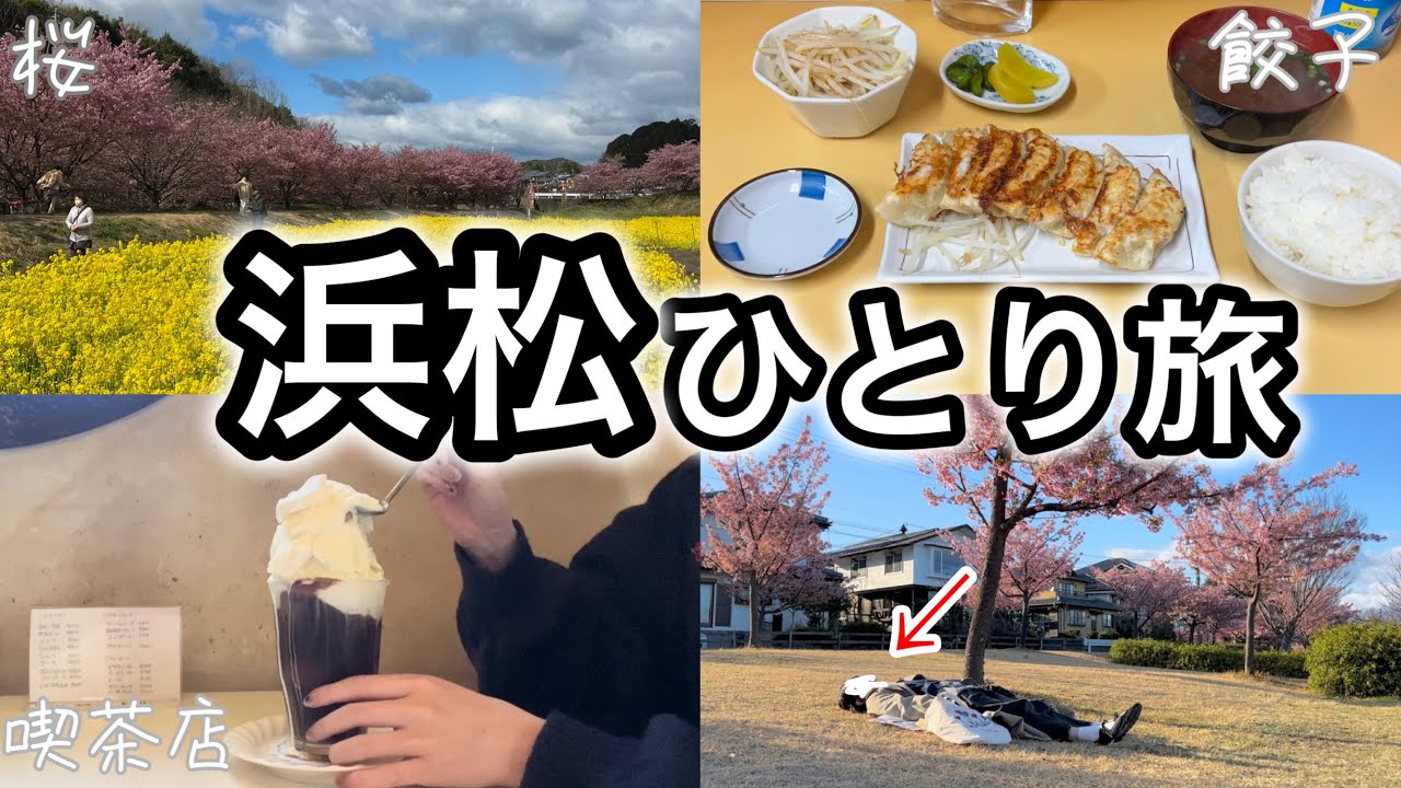 【浜松・女ひとり旅】グルメの宝庫・浜松で名物食い倒れ！観光＆桜名所も大満喫🌸｜車中泊｜お花見｜