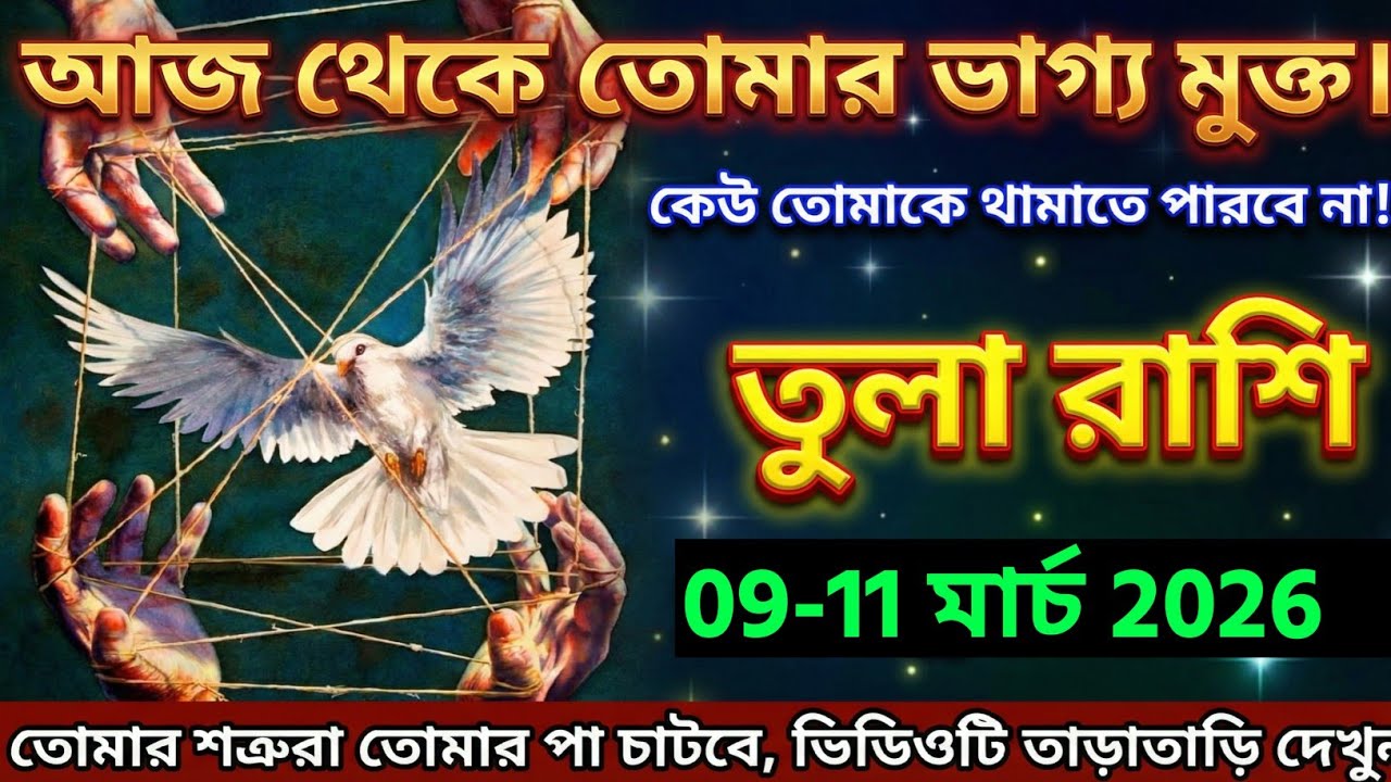 তুলা রাশি,২৮ ফেব্রুয়ারী, ২০২৬ আজ থেকে তোমার ভাগ্য মুক্ত কেউ তোমাকে থামাতে পারবে না!