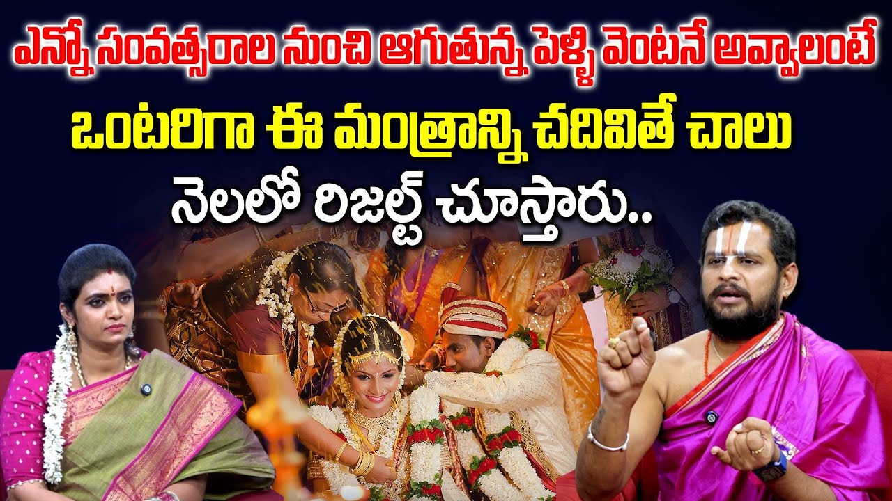 Mantra For Marriage Problems | ఈ మంత్రం చదివితే చాలు పెళ్ళి ఖాయం | Srivari Dasudu | Geethanjali