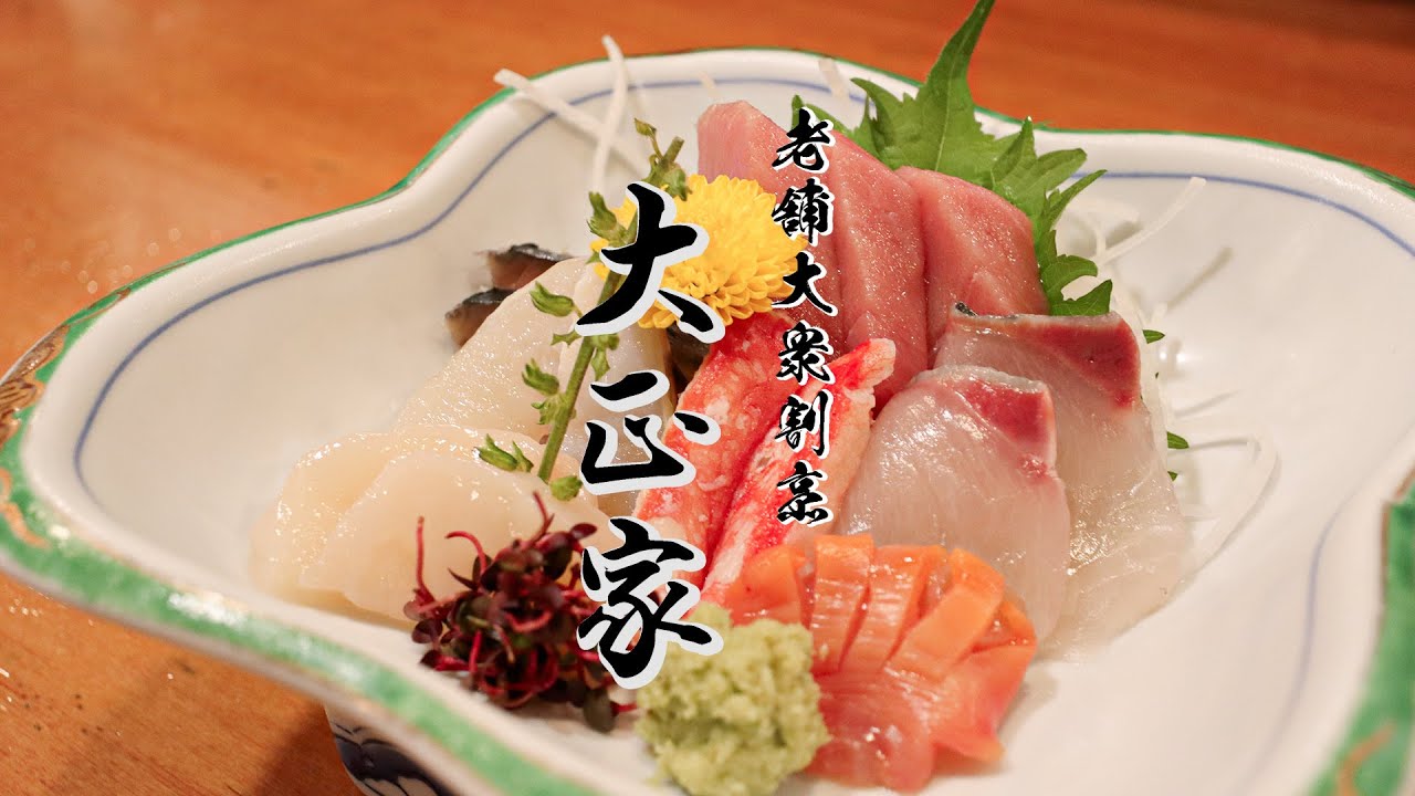 鴻巣　老舗大衆割烹　大正家　～刺身編～