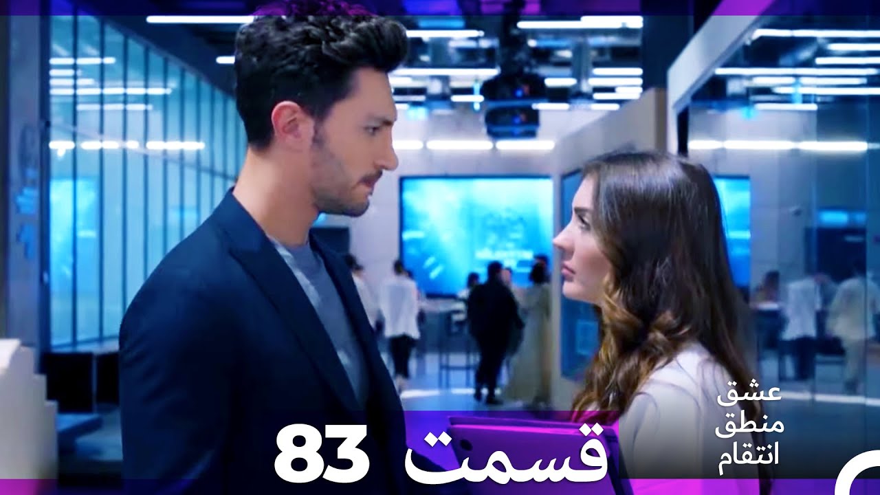 عشق منطق انتقام - Eshgh Mantegh Entegham  قسمت 83 (Dooble Farsi)
