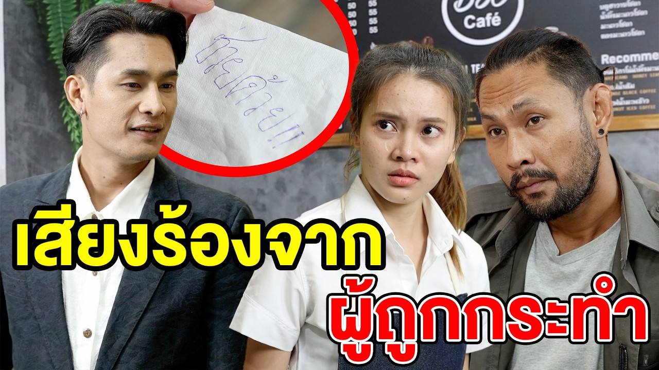 เสียงร้องจากผู้ถูกกระทำ(หนังสั้น ละครสั้น) - สามโคก ชาแนล - SKC