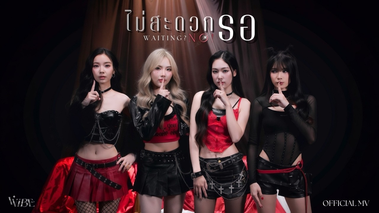 VVIBE - ไม่สะดวกรอ(Waiting? NO!) l Official MV