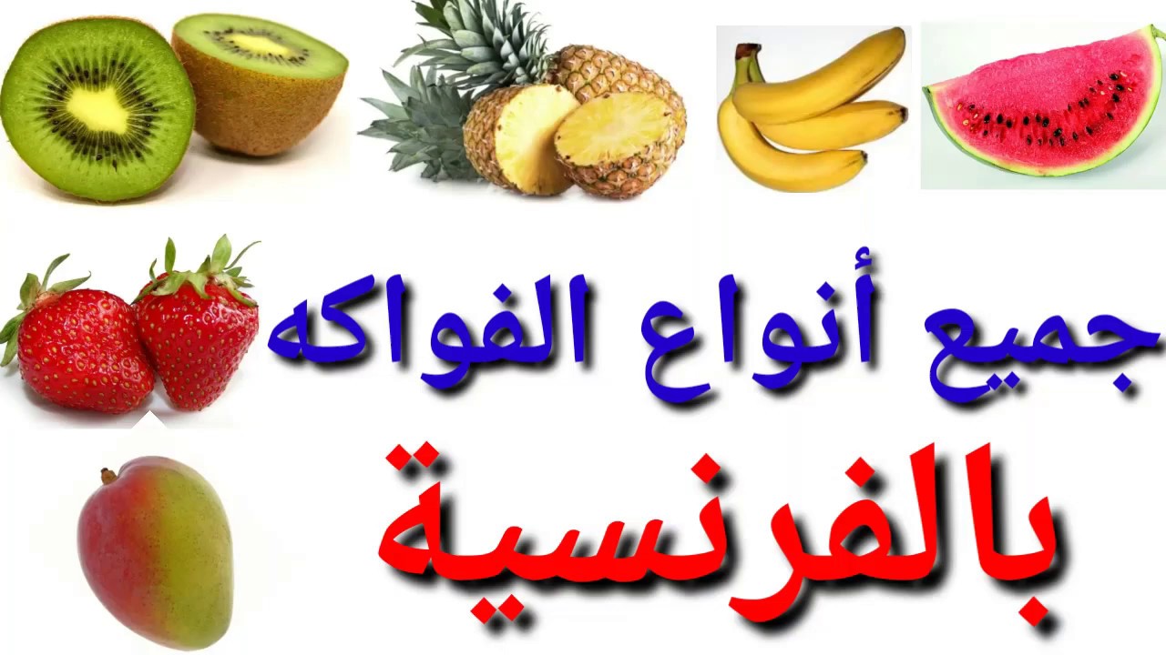 Français facile: جميع أنواع الفواكه بالفرنسية/les fruits en français