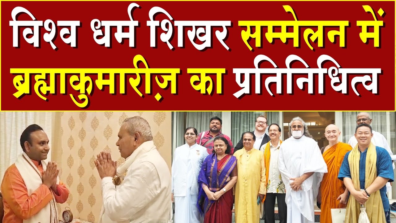 विश्व धर्म शिखर सम्मेलन में ब्रह्माकुमारीज़ का प्रतिनिधित्व | Brahma Kumaris | Madhuban News | News 