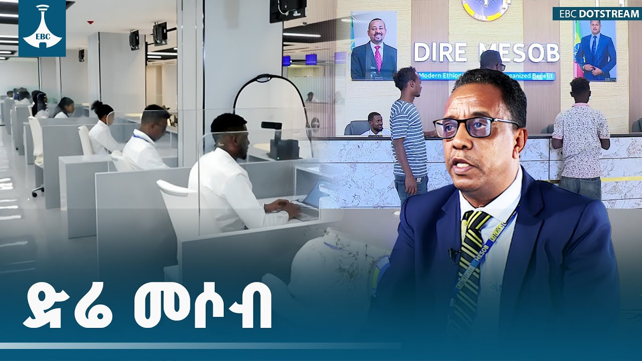 በድሬዳዋ ከተማ አሰተዳደር የተጀመረው የአንድ መሶብ የመንግስት አገልግሎት ላይ ትኩረት ያደረገ ነው | etv
