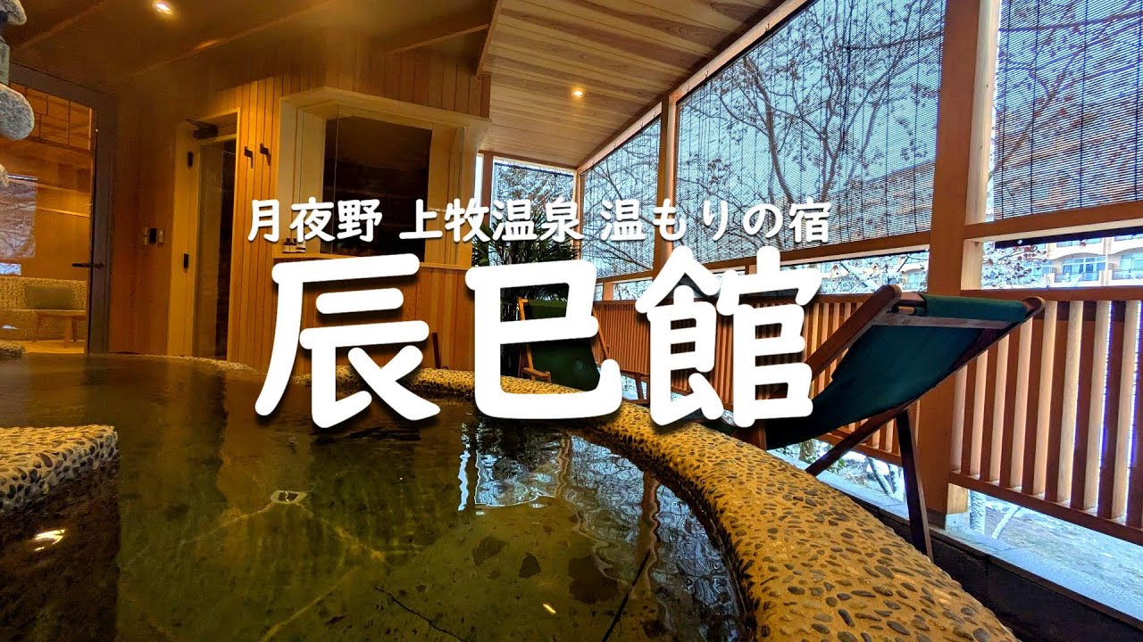 最高のおこもりステイ💛｜ロウリュウサウナｘ源泉かけ流し露天風呂付き客室｜いろりを囲んで炭火料理｜辰巳館｜2024年リニューアルのラグジュアリー客室｜群馬｜水上町｜