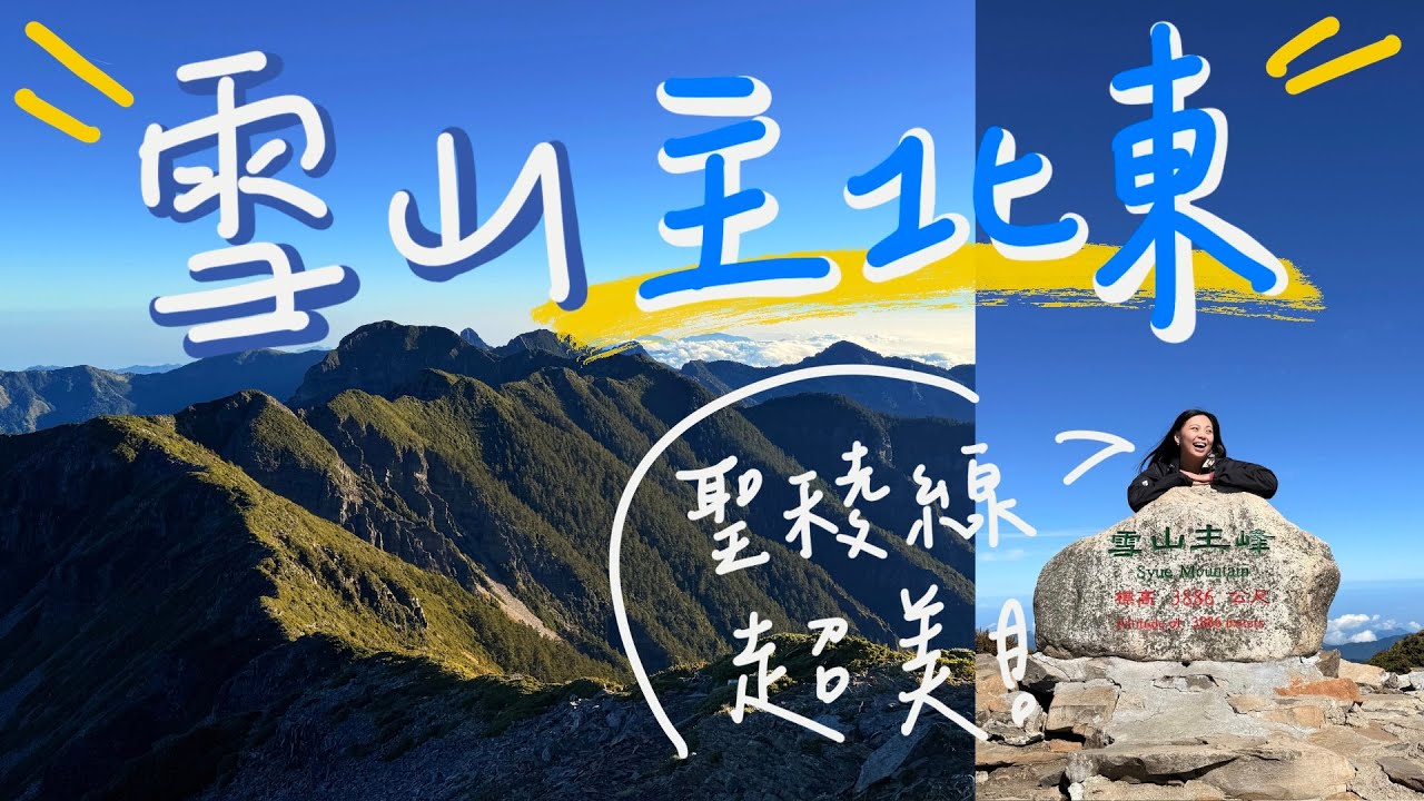 【雪山主北東 | 兩天兩夜】聖稜線美到瘋掉！挑戰凱山北前碎石坡 | 入住七卡＋雪北山屋【Mt. Syue Main & North & East Peak】