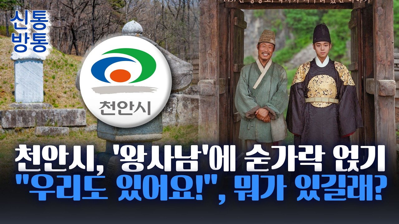 [신통방통] 천안시, 천만영화 '왕사남'에 재치있는 홍보 화제···