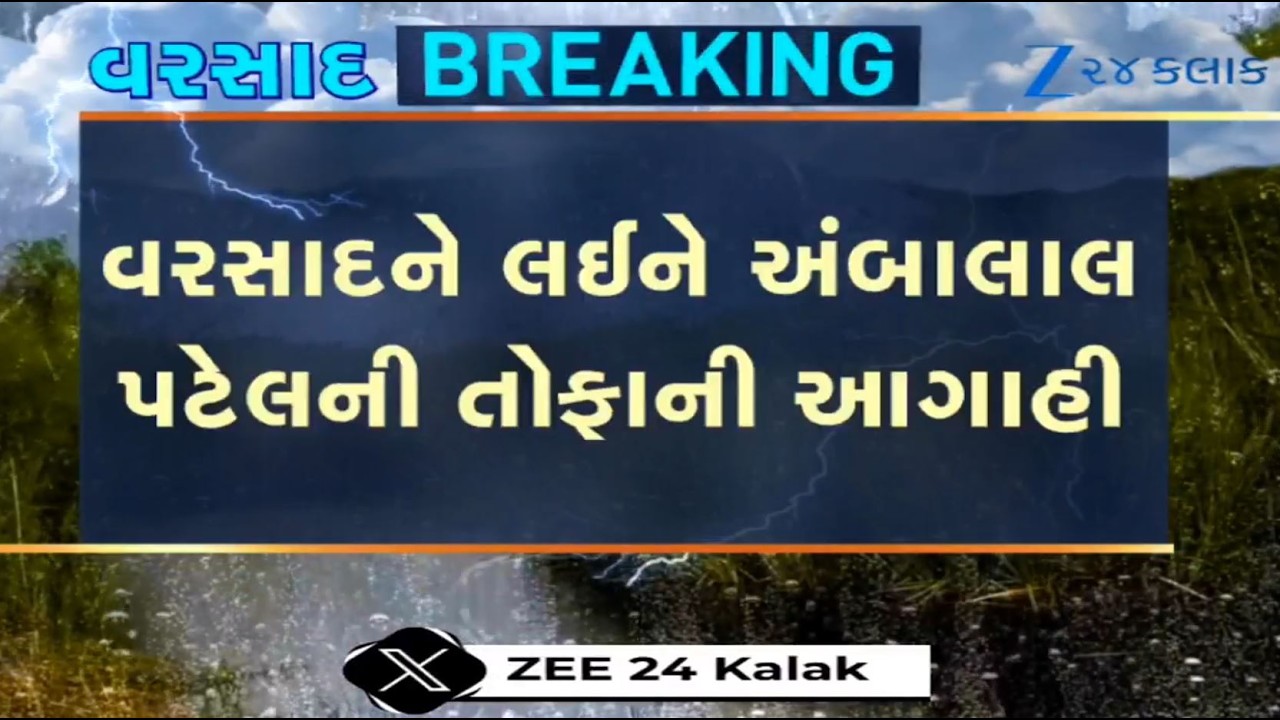 Weather expert Ambalal Patel predicts heavy to very heavy rainfall in Gujarat for next 6 days