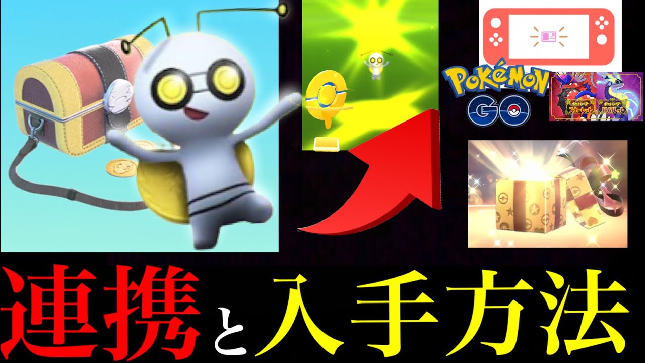 【５分で超簡単】これで大量ゲット！！今すぐ出来るSV連携方法とコレクレーと出現法則や入手方法を解説・・。【ポケモンGO・大事な宝箱・スカーレット・バイオレット・おうごんポケストップ】