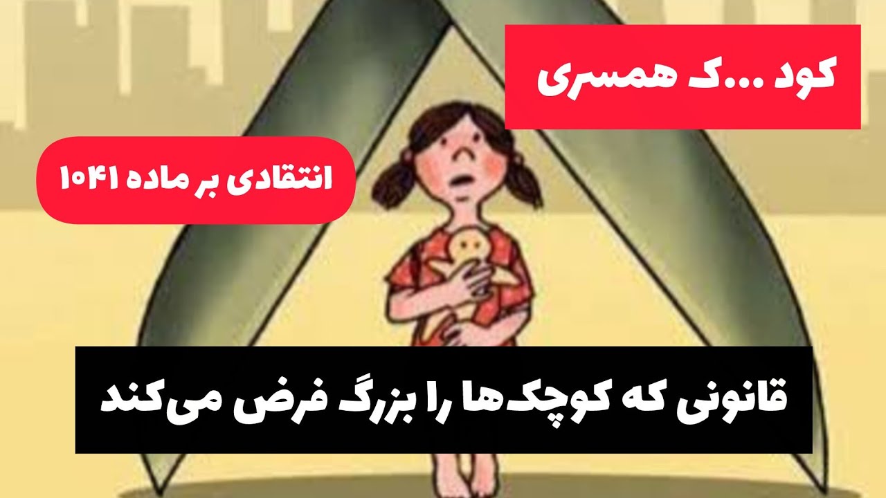 مصلحت یا مجوز؟ – نقد بزرگ‌ترین ابهام قانونی ازدواج کود...کان