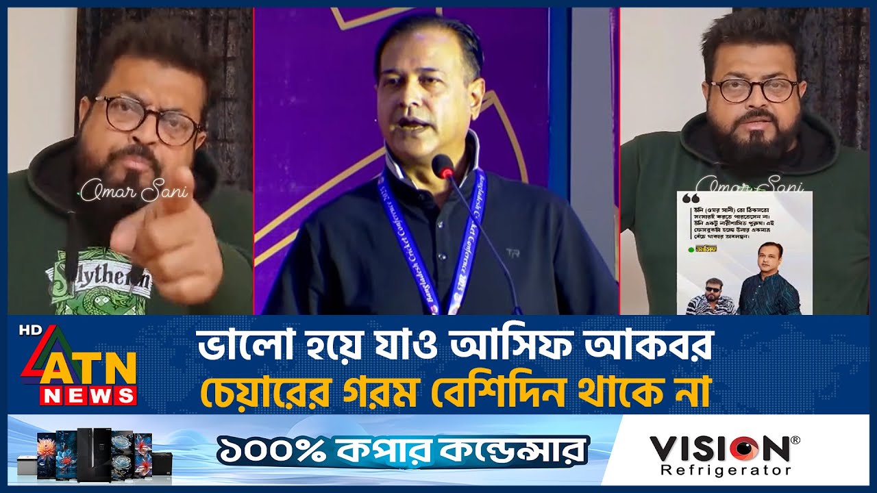 ভালো হয়ে যাও আসিফ আকবর, চেয়ারের গরম বেশিদিন থাকে না | Omar Sani | Asif Akbar Controversy | ATN News
