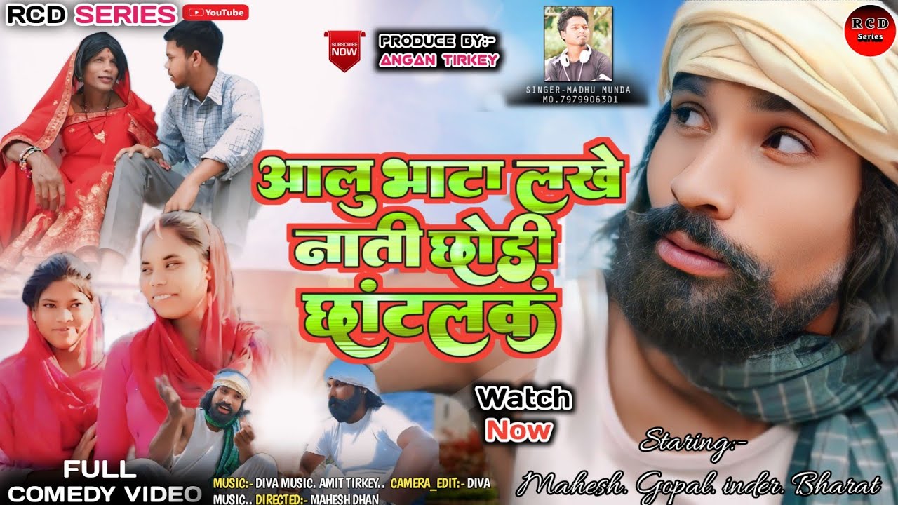 आलु🥔भाटा🍆लखे नाती छोड़ी छटलक🎤 Singer-Madhu Munda//New Nagpuri Song & video 2025#RCDseries#madhumunda