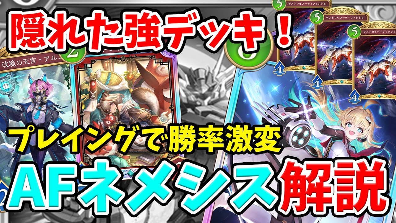 【シャドバWB】今環境のAFネメシスはガチデッキ！回し方を知るだけで勝率が大幅にアップします！！