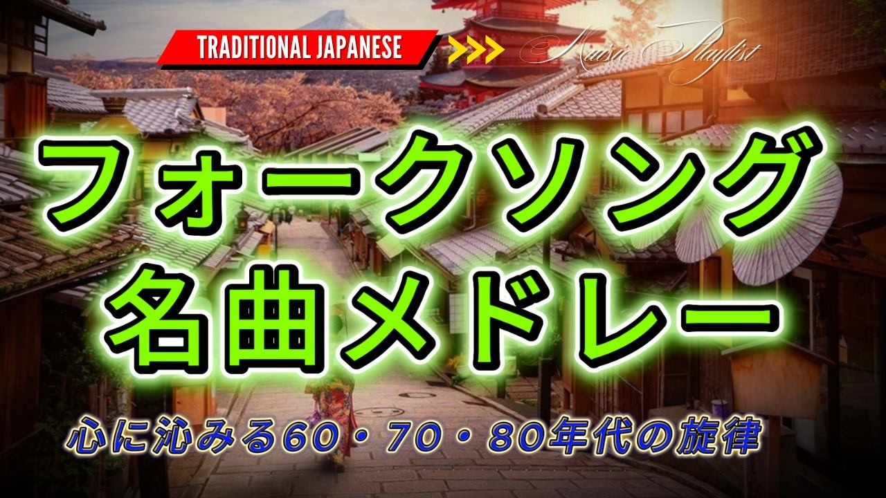 フォークソング70年代メドレー🌇昭和フォーク情景ベスト｜胸に広がるあの日のメロディー💿世代共感セレクション
