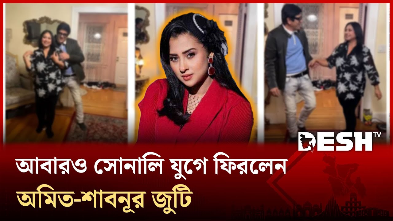 যুক্তরাষ্ট্রে অমিত হাসান-শাবনূরের নাচের ভিডিও ভাইরাল | Amit Hasan | Shabnoor | Desh TV