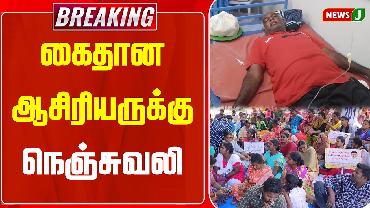 #BREAKING || கைதான ஆசிரியருக்கு நெஞ்சுவலி | Teachers Protest | Arrest | News J