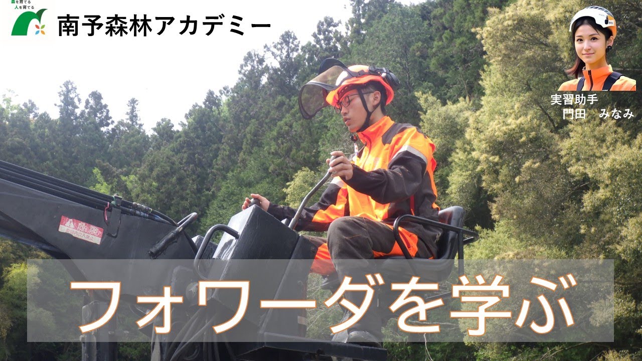 マンツーマンでしっかり学べるフォワーダ操作実習／南予森林アカデミー