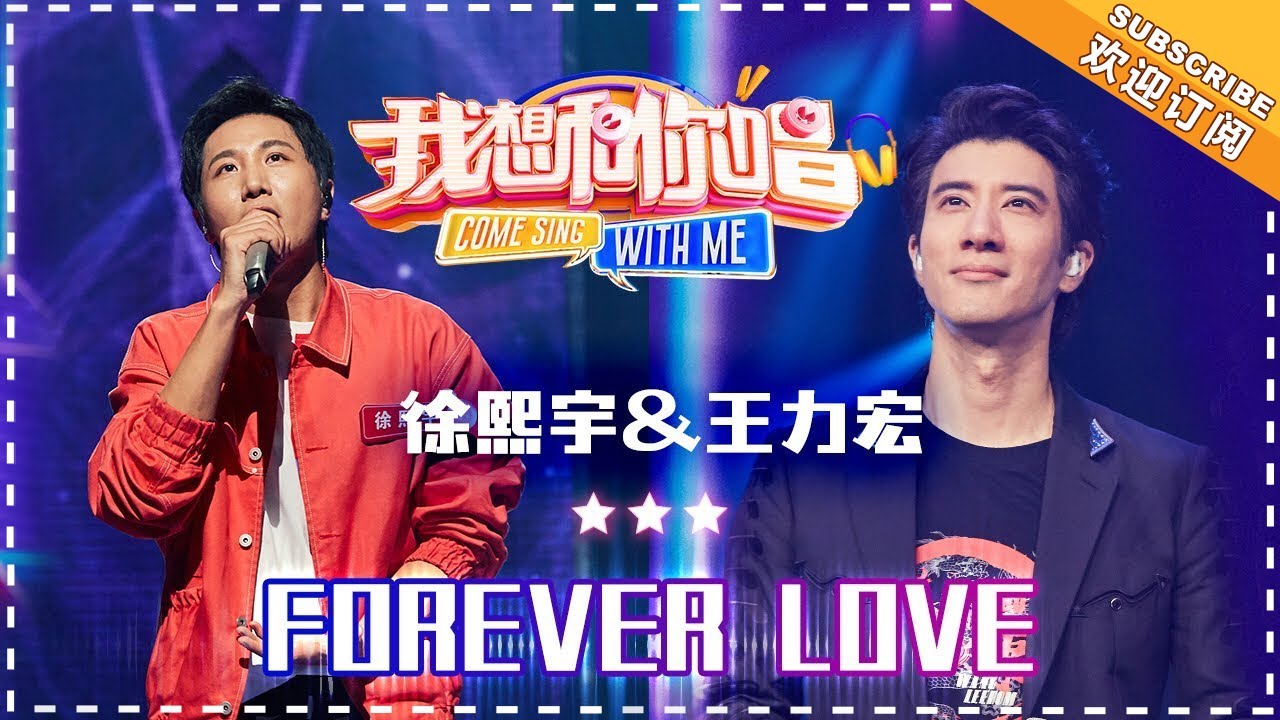 王力宏 徐熙宇《Forever Love》- 合唱纯享《我想和你唱3》Come Sing with Me S3 Ep3