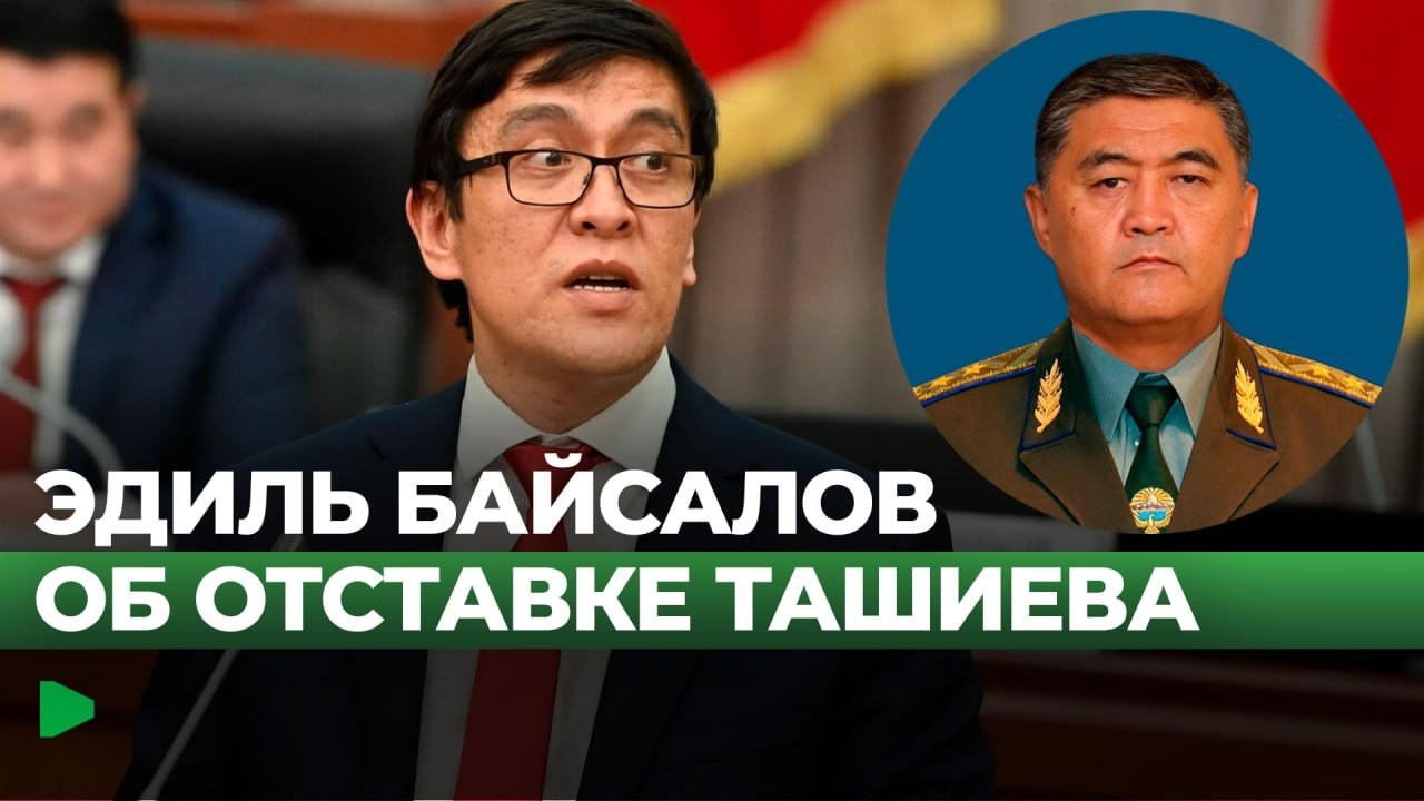 Ташиев покинул пост главы ГКНБ: реакция Байсалова и позиция власти | НОМАД ТВ