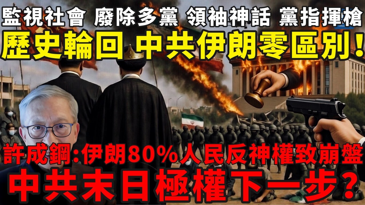 歷史相似得可怕！監視社會、廢除多黨、領袖神話、黨指揮槍，中共伊朗零區別！許成鋼警告：伊朗80%人民反神權崩盤，歷史輪回，中共極權下一步？#伊朗哈梅尼#特朗普#伊朗革命#许成钢#中共极权#习近平