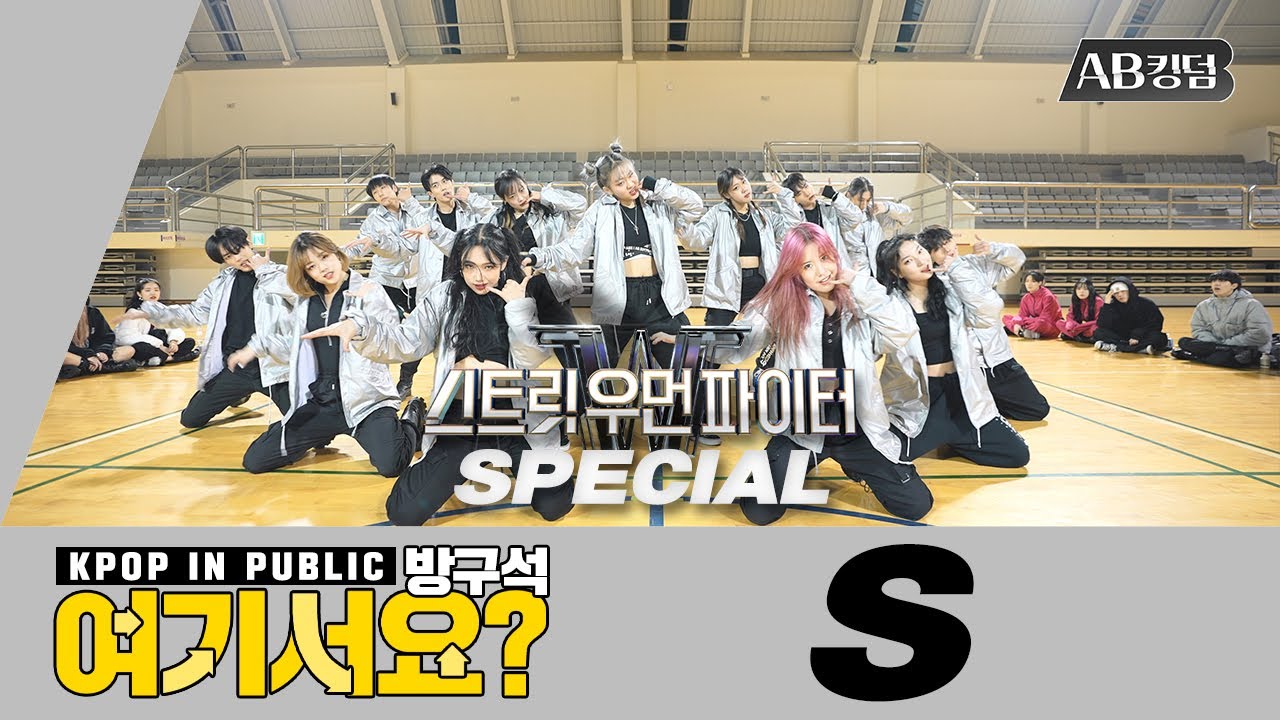 [방구석 여기서요?] 스우파 Special (Cold Blooded + YGX + WANT) | AB KINGDOM