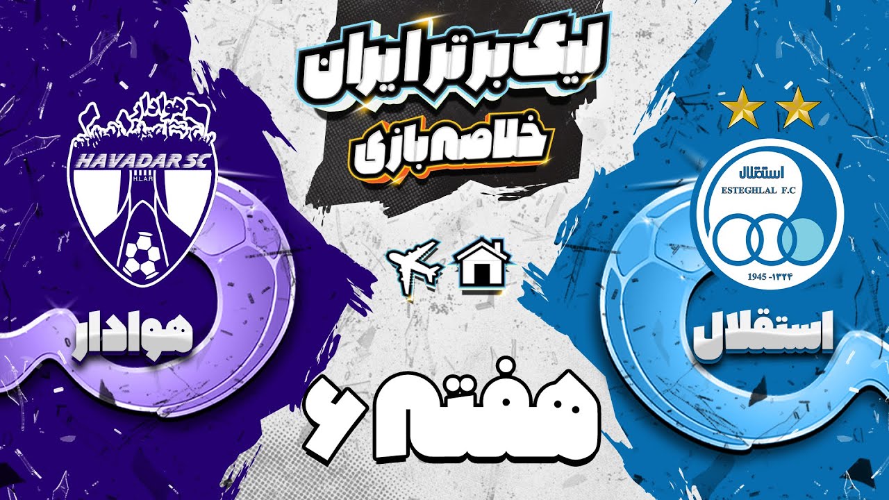 خلاصه بازی جذاب استقلال و هوادار - کامبک یاران نکونام - هفته ششم لیگ برتر فوتبال ایران