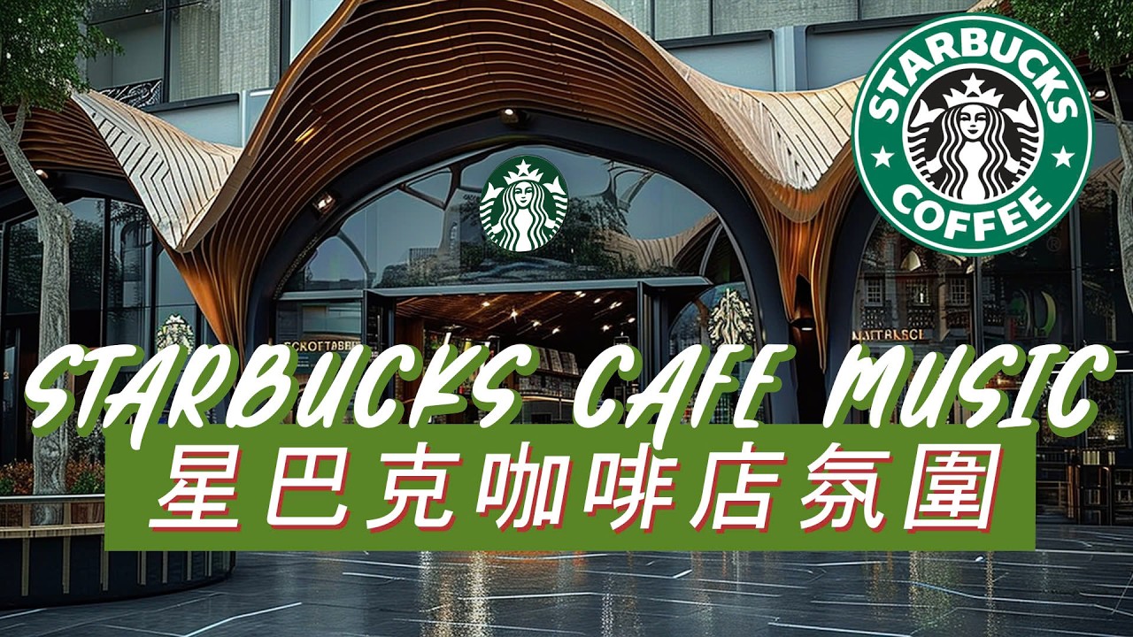 𝑺𝒕𝒂𝒓𝒃𝒖𝒄𝒌𝒔 𝑴𝒖𝒔𝒊𝒄：☕ 星巴克舒适午后 ☀️ 细腻爵士钢琴 🎶 放松阅读