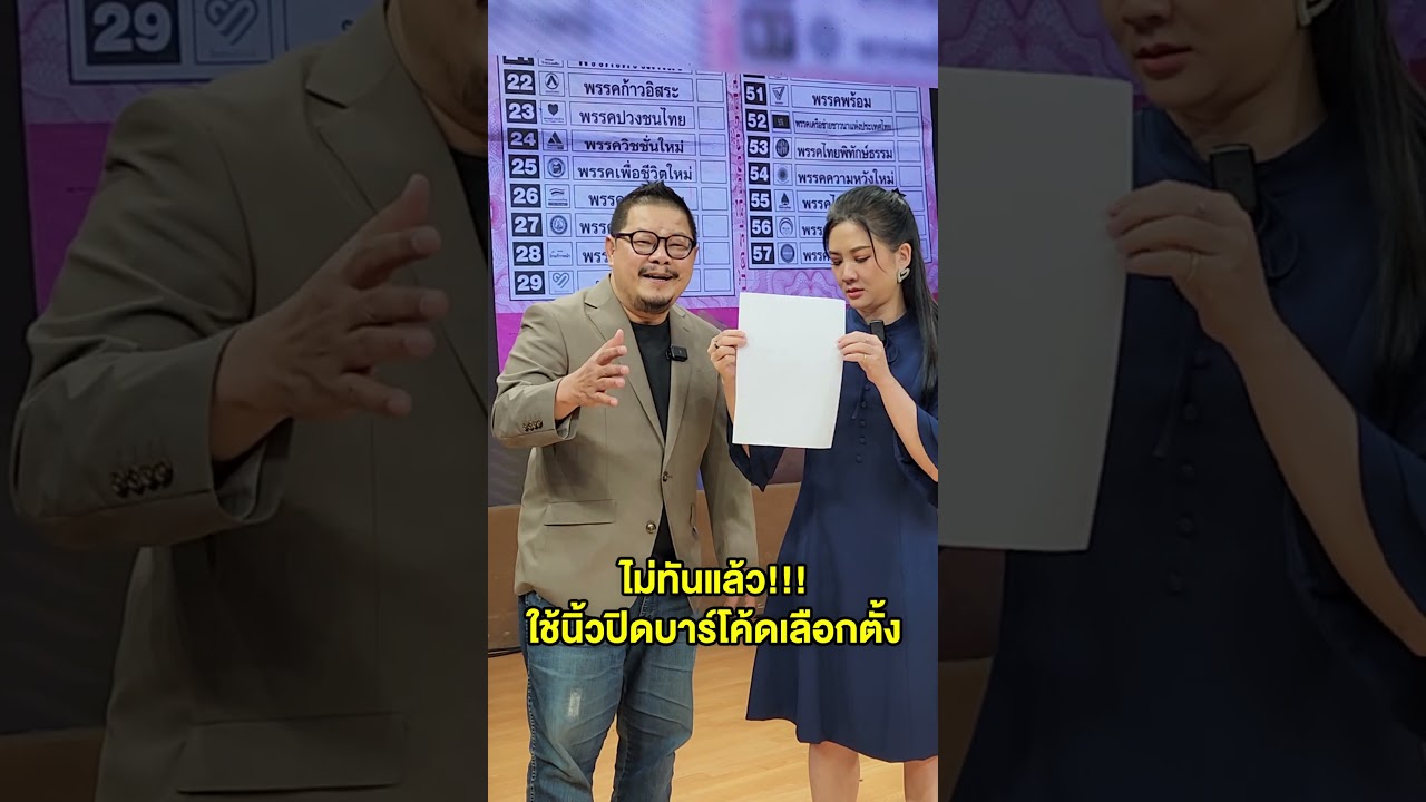 #ข่าว #ข่าวเวิร์คพอยท์ #ข่าววันนี้ #การเมือง #เลือกตั้ง #กกต #ติ่งข่าว