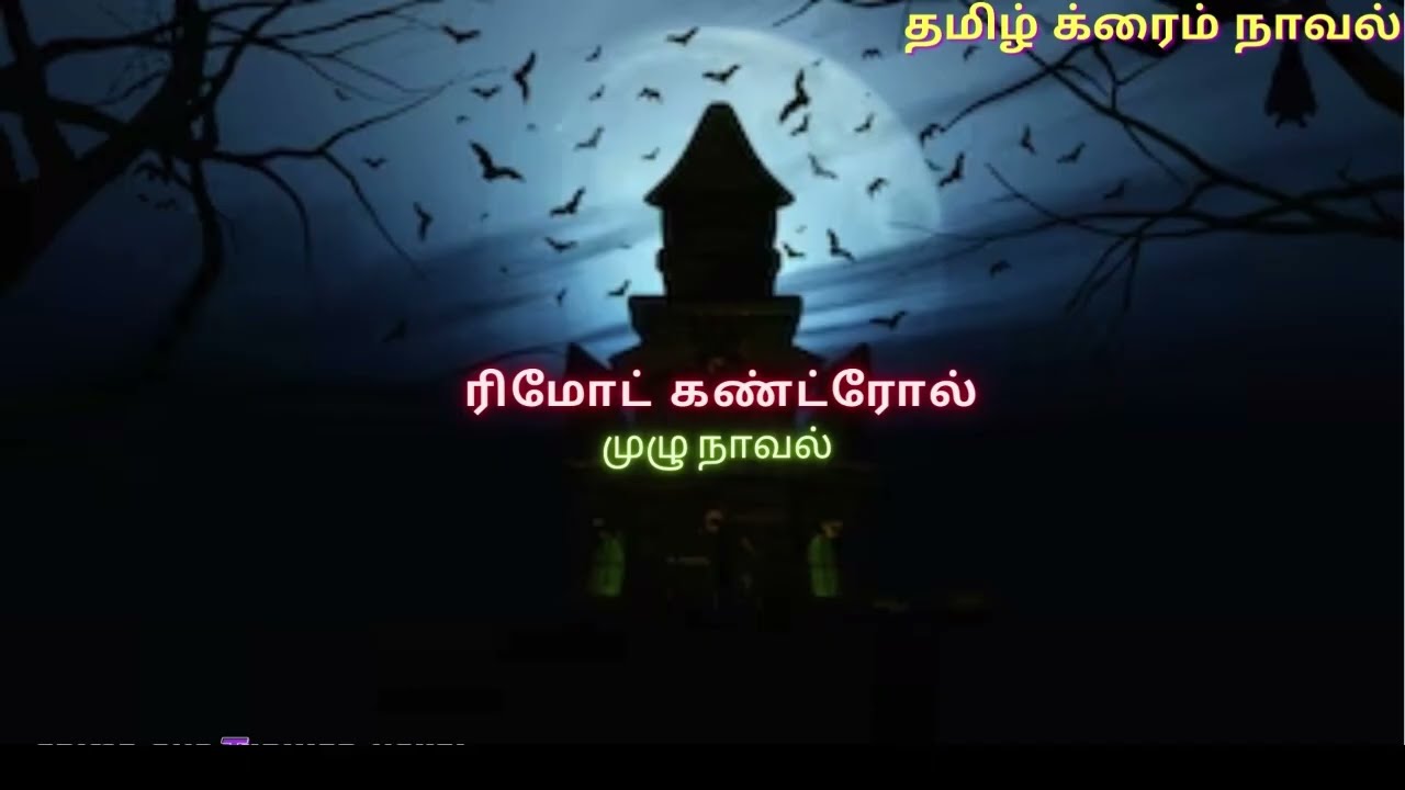 ரிமோட் கண்ட்ரோல் full novel/Tamil Crime Novel/Tamil Audio Novel