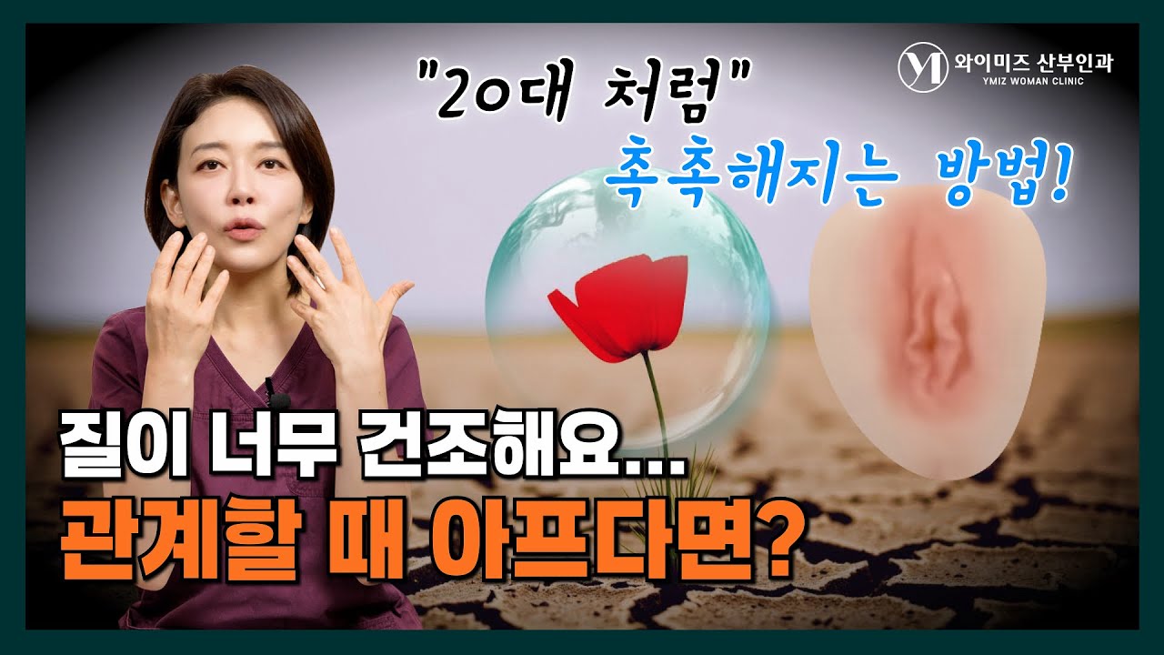 관계할 때 질이 건조해서 윤활액도 안나오고 너무 아파요😭20대처럼 촉촉해지는💙질건조증 해결 방법!!