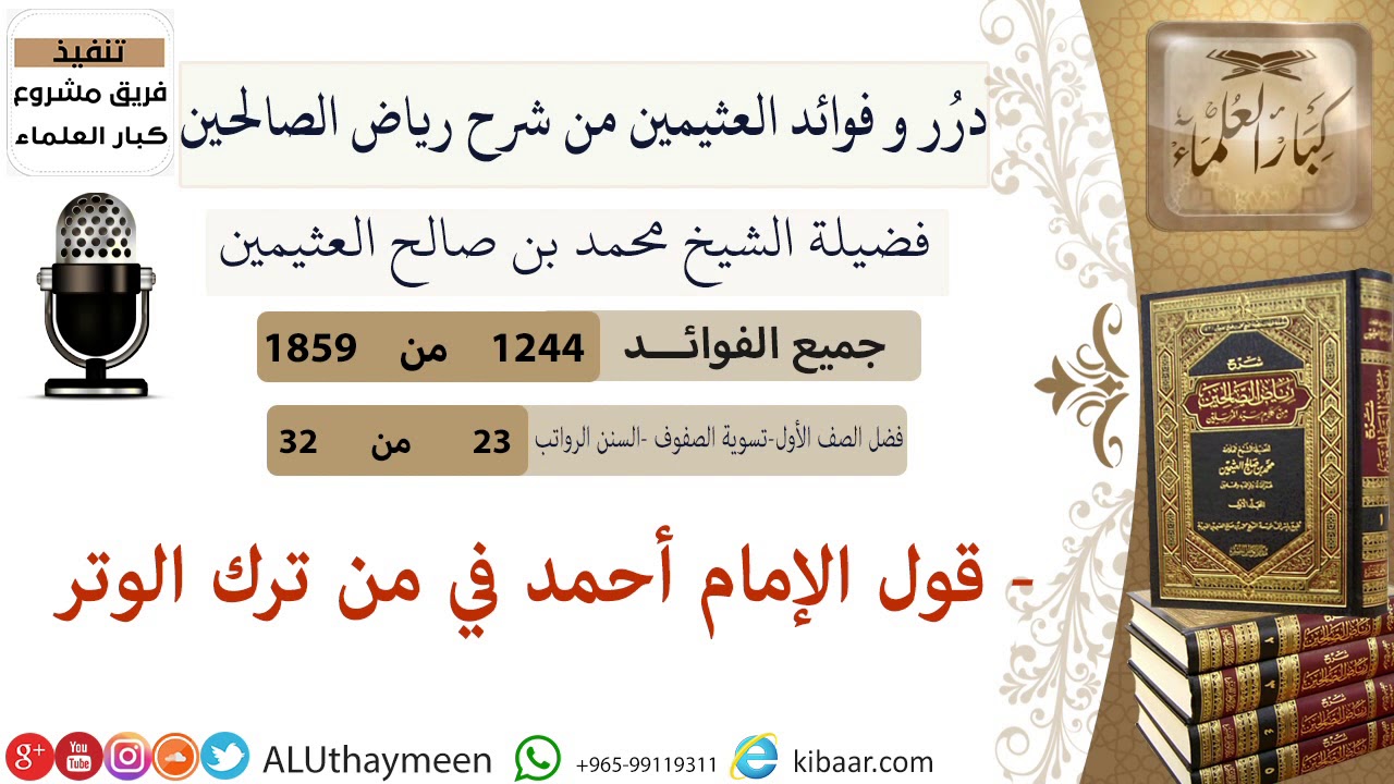 1244- قول الإمام أحمد في من ترك الوتر/فوائد من رياض الصالحين 📔/ابن عثيمين