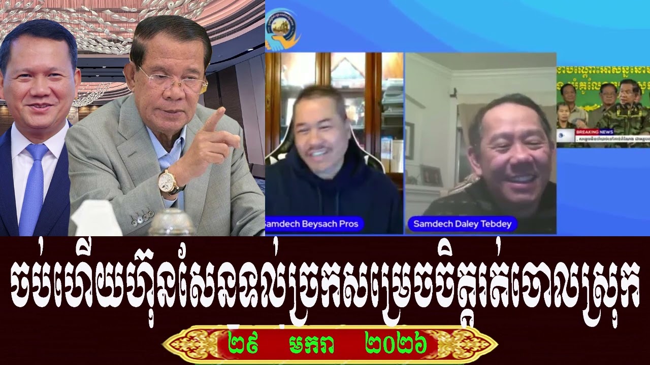 Beysach Daley Talk About Prime Minister Hun Sen, Thursday 29 January 2026