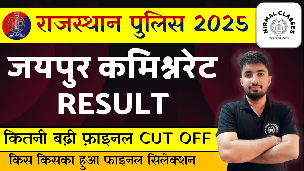 RAJASTHAN POLICE 2025 | जयपुर कमिश्नरेट RESULT | कितनी बढ़ी फ़ाइनल CUT OFF | RAJNISH SIR