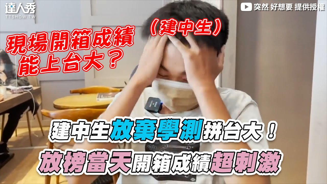 【他忍痛放棄學測拼台大！  放榜當天開箱成績超刺激】｜@突然好想要