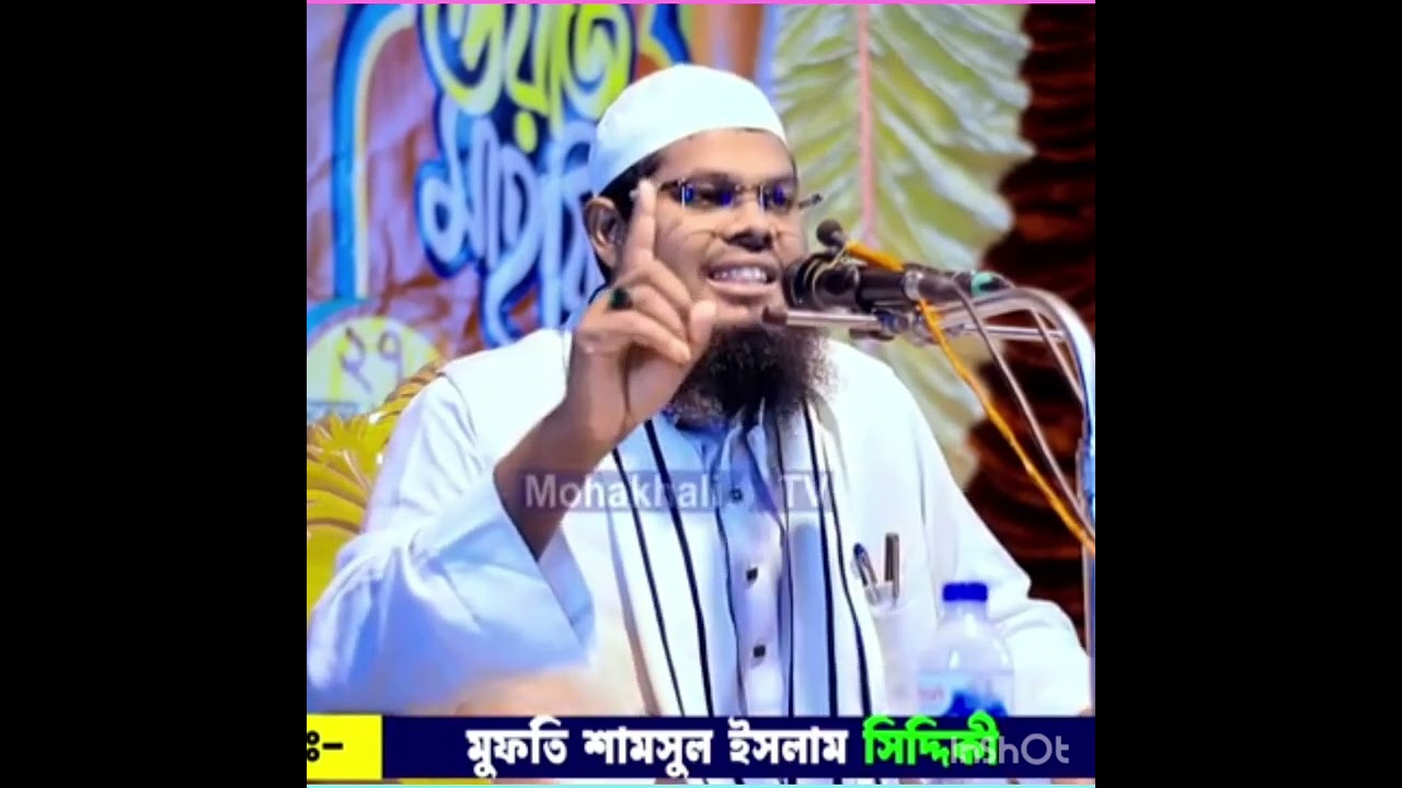 এই দুনিয়ায় কেউ আপন না- মুফতি শামসুল ইসলাম সিদ্দিকী ঢাকা- 01777306558) 2025/ সালের ওয়াজ জমিরী মাদানী