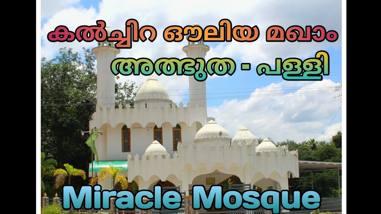 അത്ഭുത പള്ളി / MIRACLE MOSQUE  കൽച്ചിറ ഔലിയ മഖാം